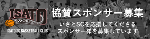 協賛スポンサー募集　いさとSCを応援してくださるスポンサー様を募集しています
